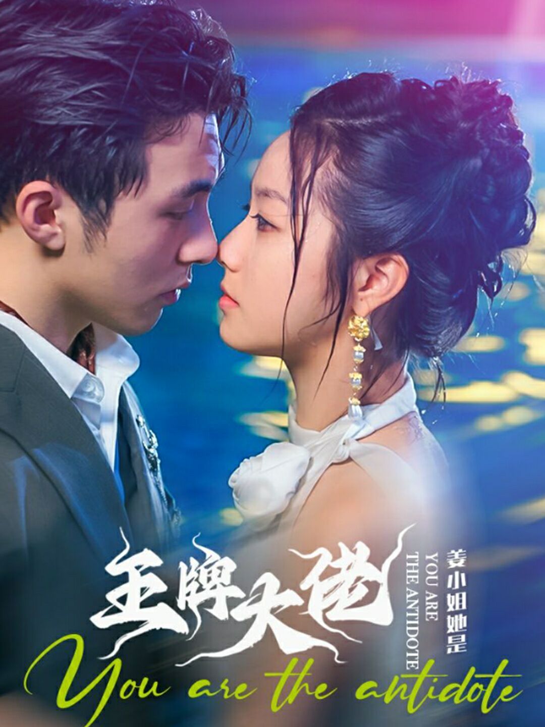 姜小姐她是王牌大佬 全集(大结局)