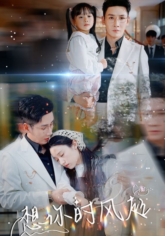 想你时风起 全集(大结局)