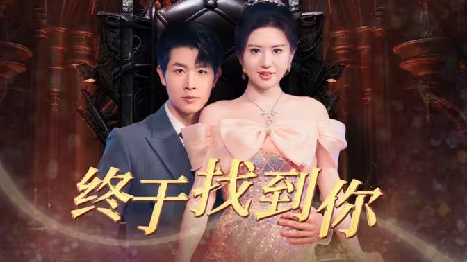 终于找到你 全集(大结局)
