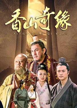 香山奇缘 第02集