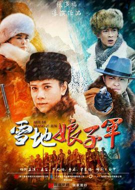 雪地娘子军 第40集