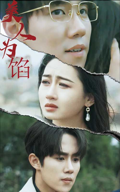 美人为陷 第61-80集