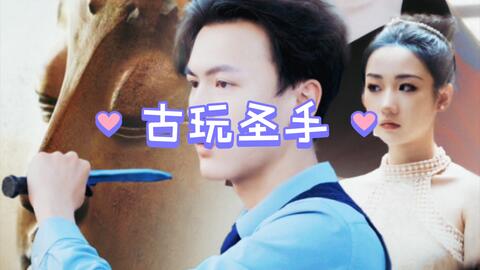 古玩圣手 第2集