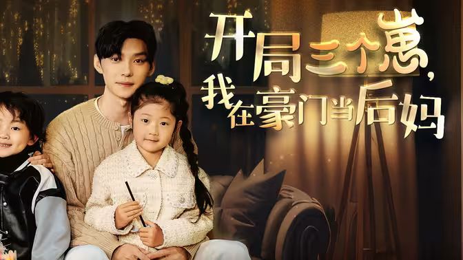 开局三个崽，我在豪门当后妈 第41-60集