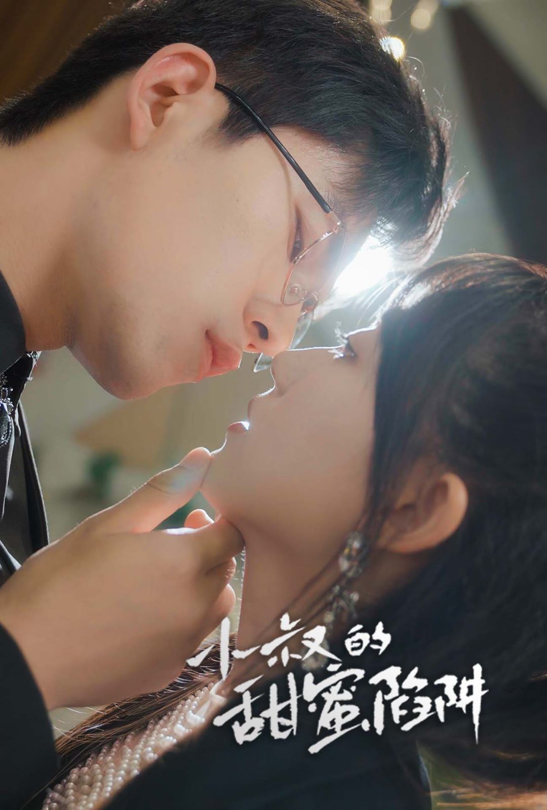 小叔的甜蜜陷阱 第21-40集