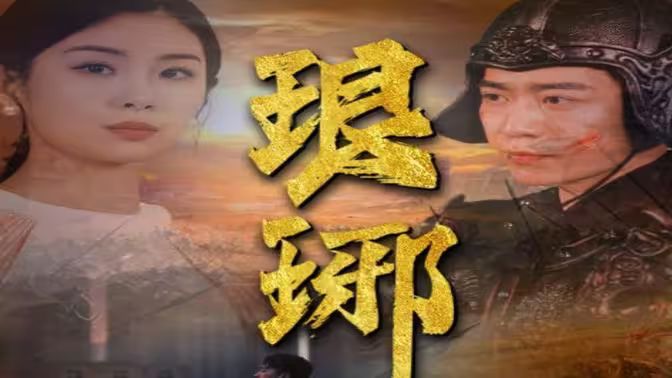 琅琊 全集(大结局)