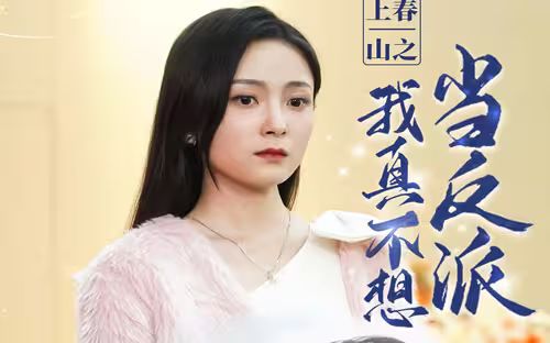 上春山之我真不想当反派 全集(大结局)