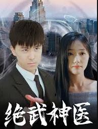 绝武神医 第101-120集