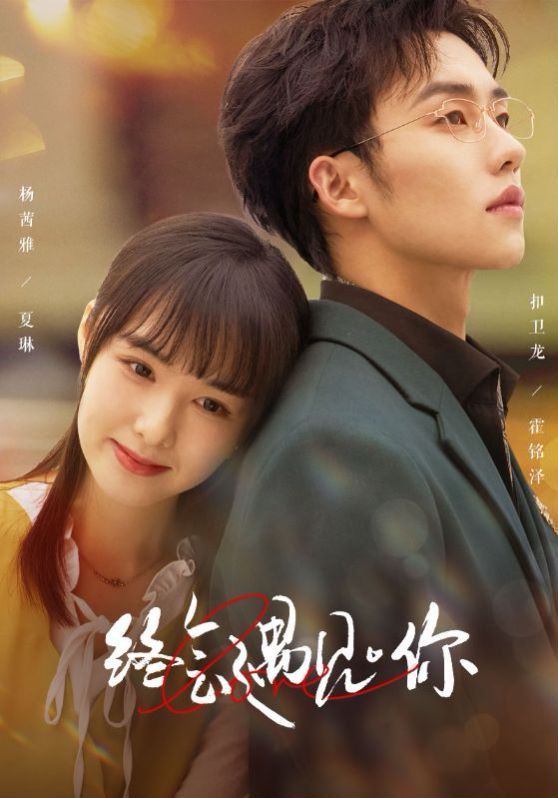 终会遇见你 第1-20集