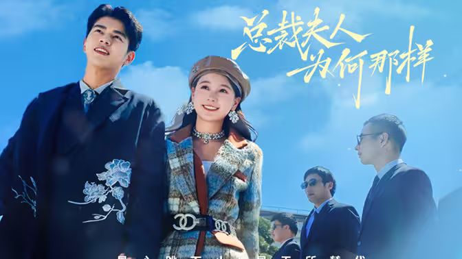 总裁夫人为何那样 第61-79集完结(大结局)