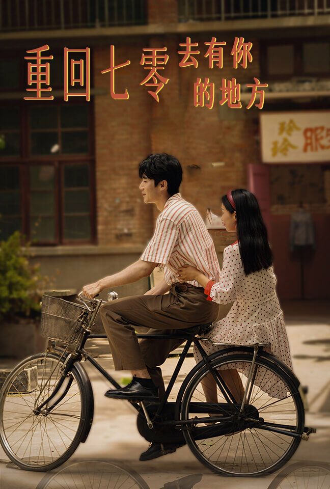 重回七零去有你的地方 第41-60集