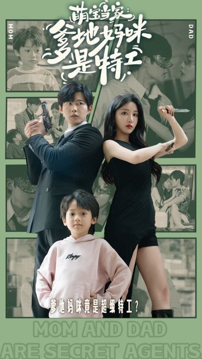 萌宝当家：爹地妈咪是特工 第41-60集