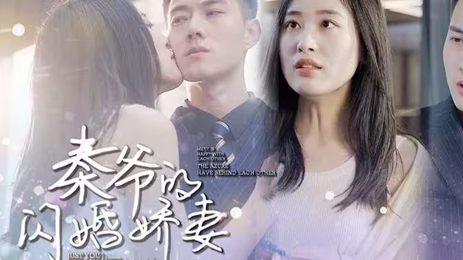 秦爷的闪婚娇妻 第41-60集