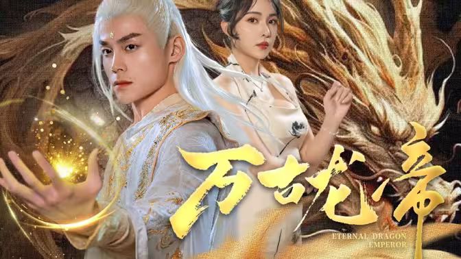 龙王令之万古龙帝 第61-80集完结(大结局)