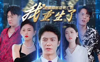 老婆抑郁症死亡后，我重生了 21-40集