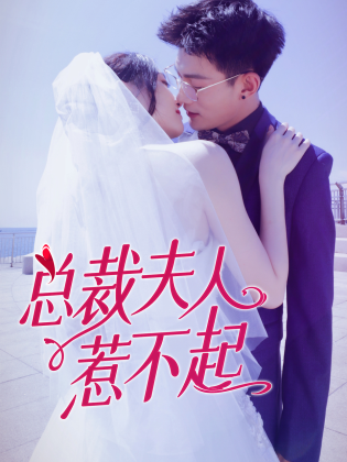 总裁夫人惹不起 第2集