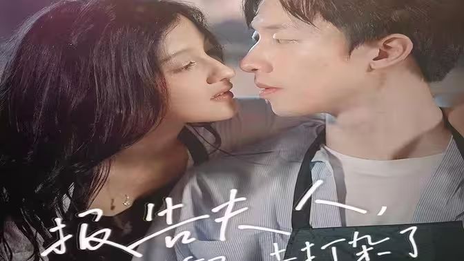 报告夫人，总裁又去打杂了 61-80集(大结局)