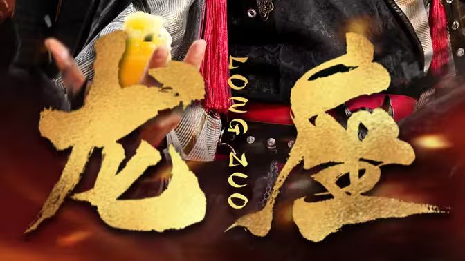 龙座 第61-82集完结(大结局)