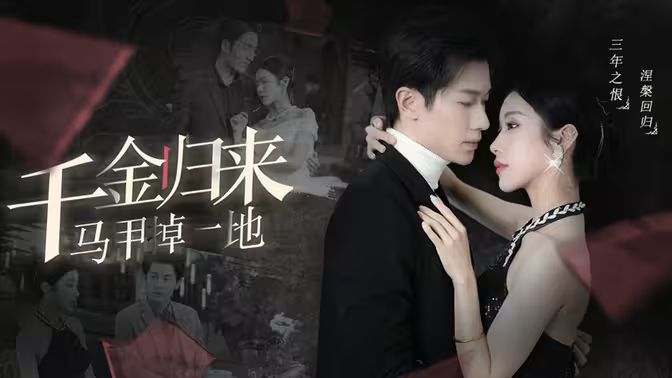 千金归来马甲掉一地 第61-100集完结(大结局)