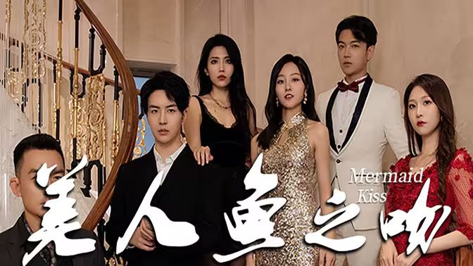 美人鱼之吻 第41-60集