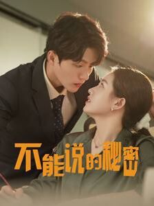 新不能说的秘密 第41-76集完结(大结局)