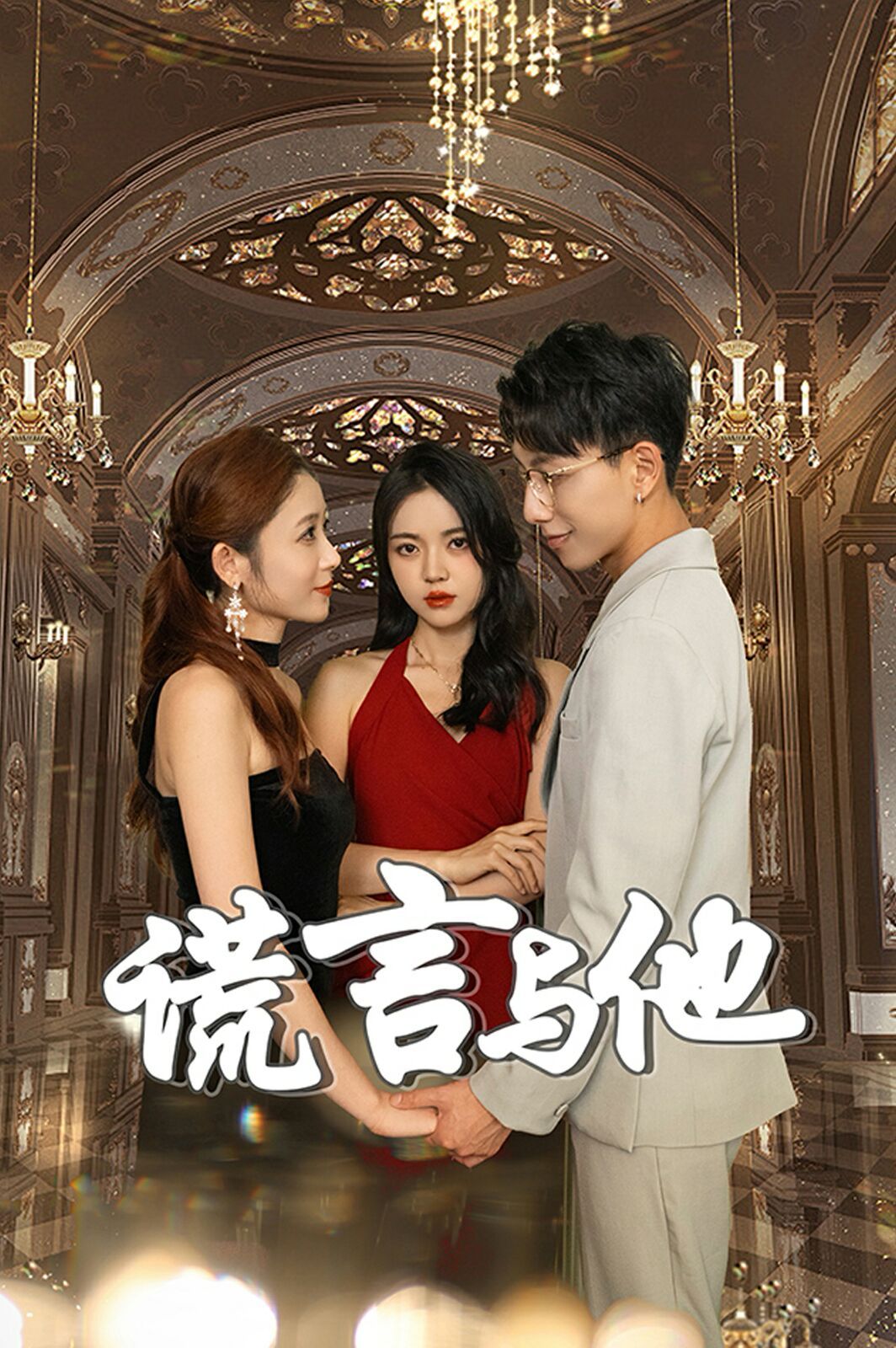 谎言与他 全集(大结局)