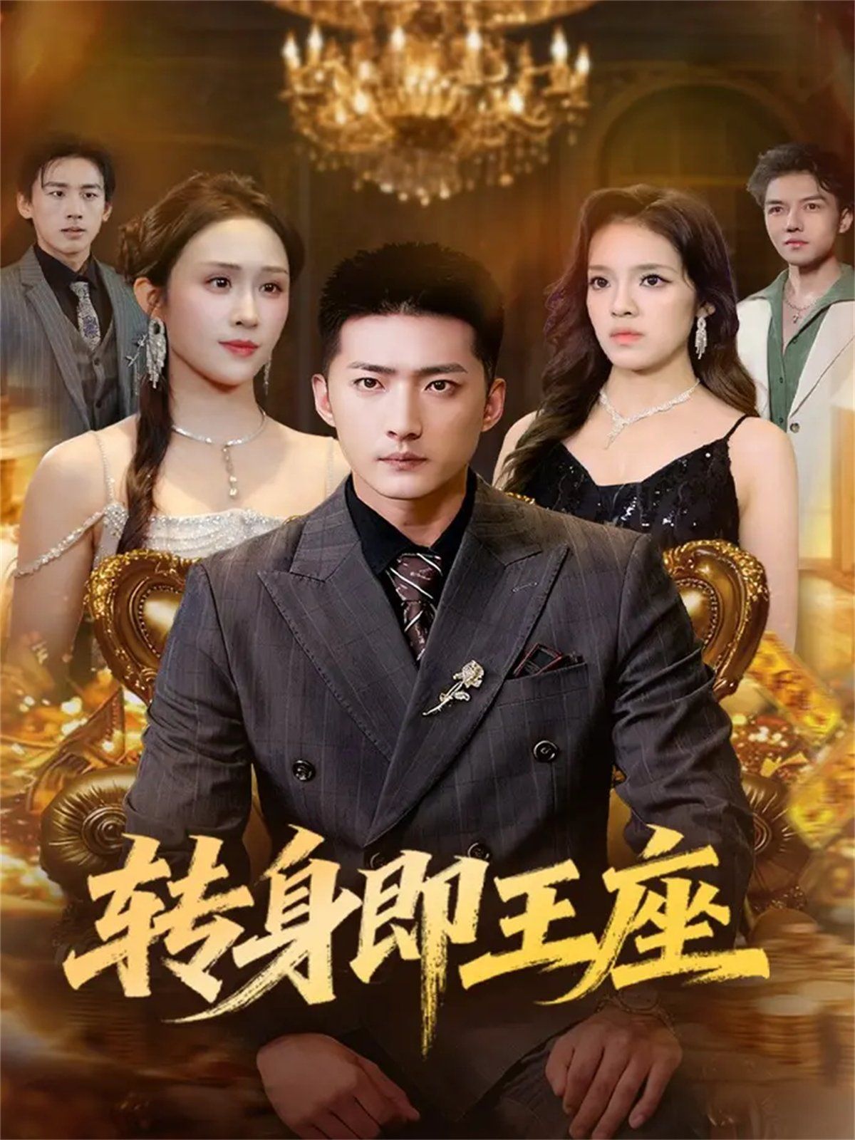 12月8日转身即王座(全集)