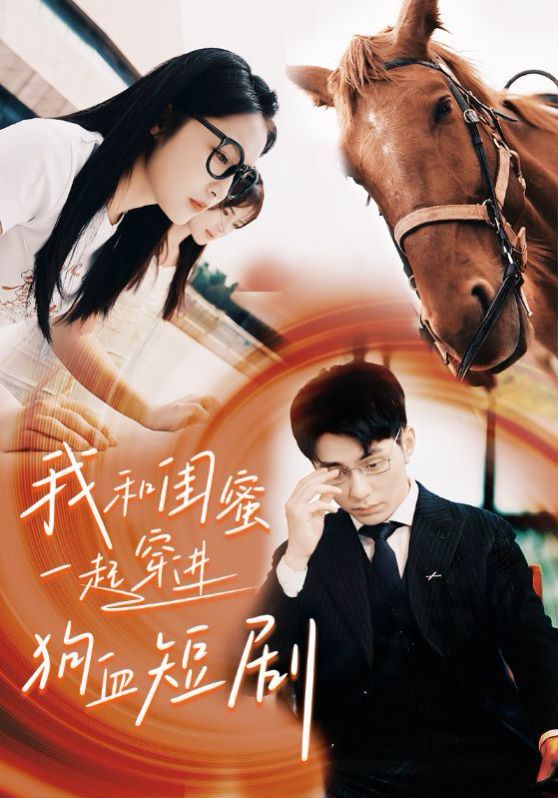 我和闺蜜一起穿进狗血短剧 第21-40集