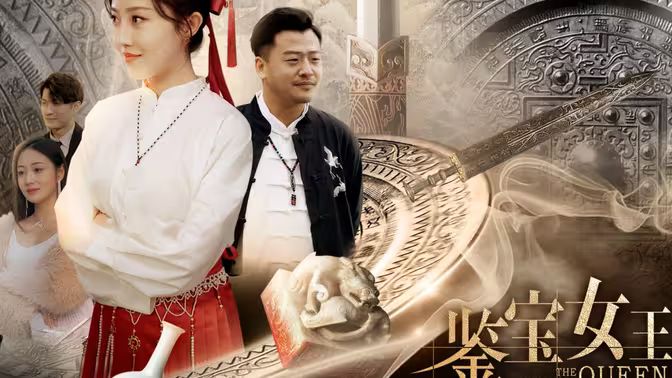 鉴宝女王 第41-60集