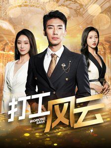 打工风云 第21-40集