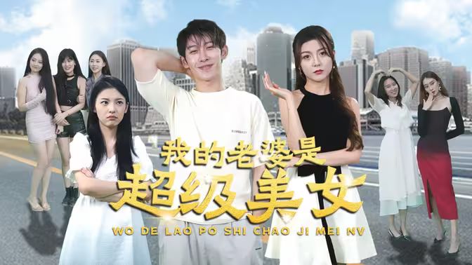 我的老婆是超级美女 1-20集