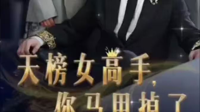 天榜女高手，你马甲掉了 第21-40集