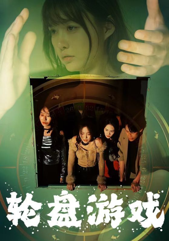 轮盘游戏 第41-60集