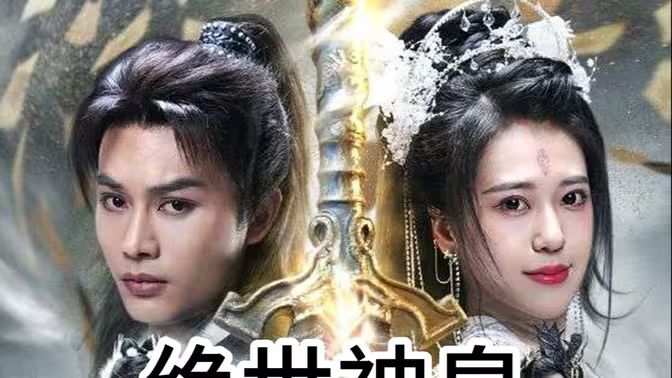 绝世神皇 第21-40集