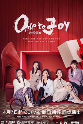 欢乐颂 第四季 第12集