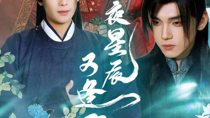 昨夜星辰又逢君 41-60集