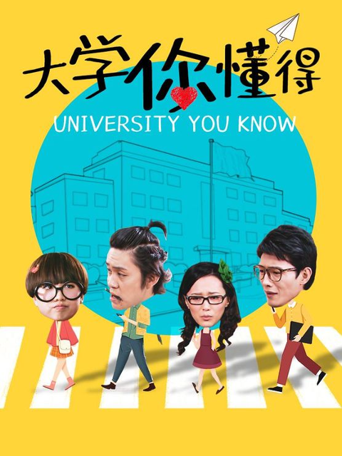 大学你懂得 第44集