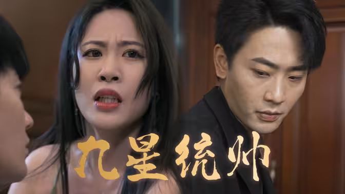 九星统帅 第1-20集