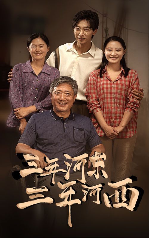 三年河东三年河西 第21-40集、