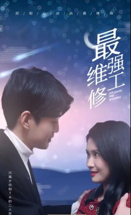 最强维修工 第41-60集