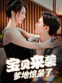 宝贝来袭爹地惊呆了 第81-88集完结(大结局)