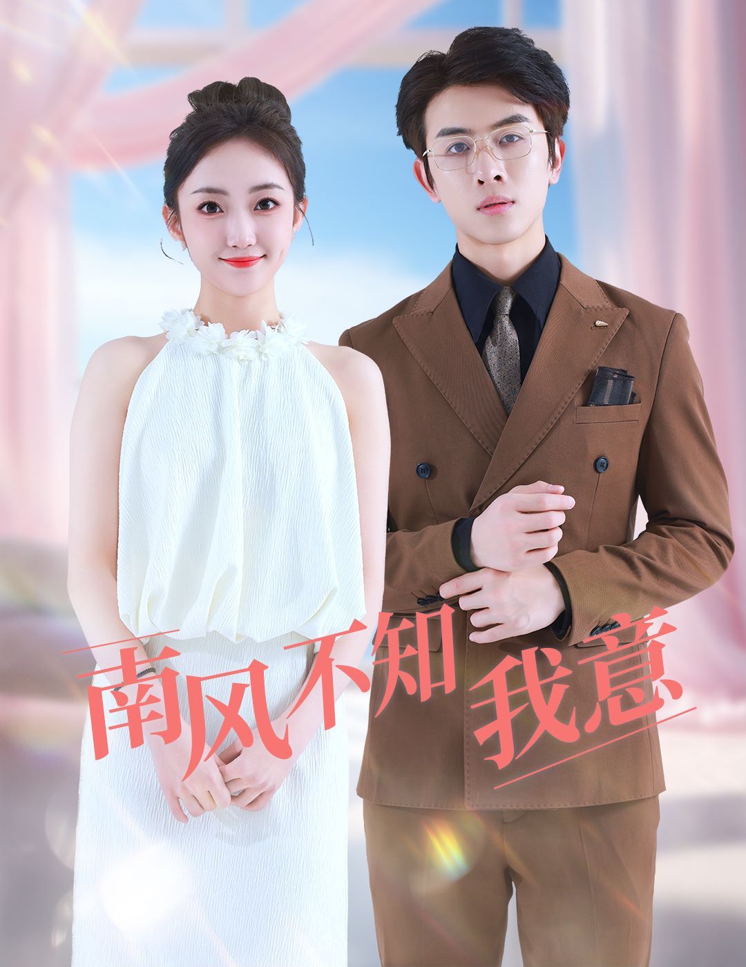 南风不知我意 第41-60集