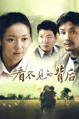 看不见的背后 第03集