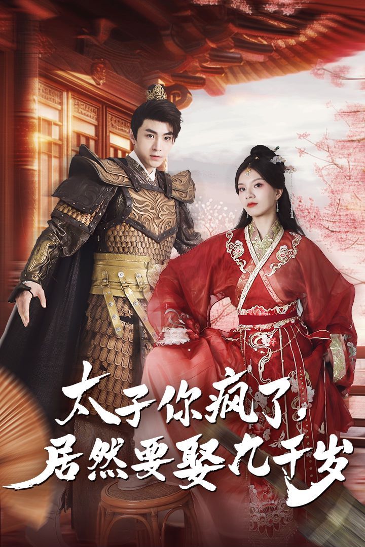 太子你疯了，居然要娶九千岁 第21-40集