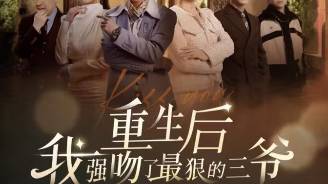 重生后我强吻了最狠的三爷 第21-40集