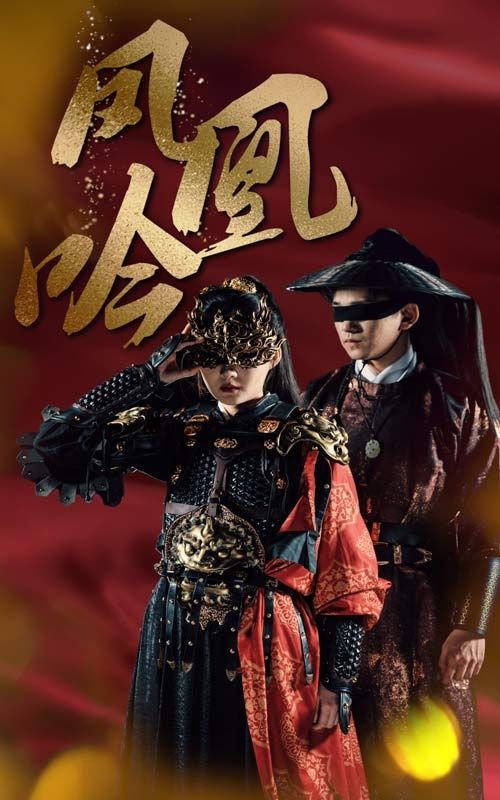 凤凰吟 全集(大结局)