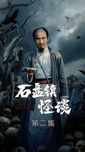 石盘镇怪谈 第13集