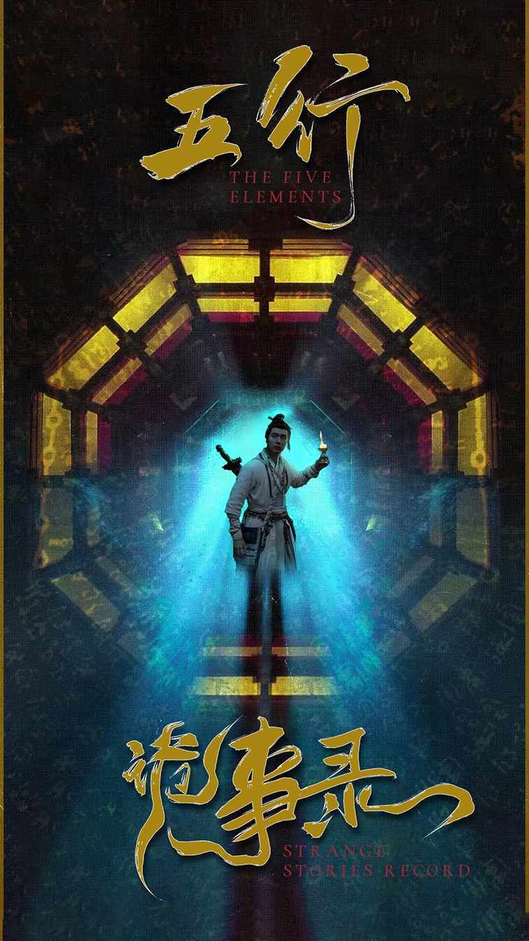 五行诡事录第 第41-60集