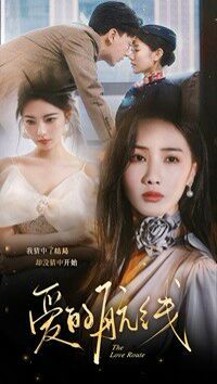 爱的航线 全集(大结局)