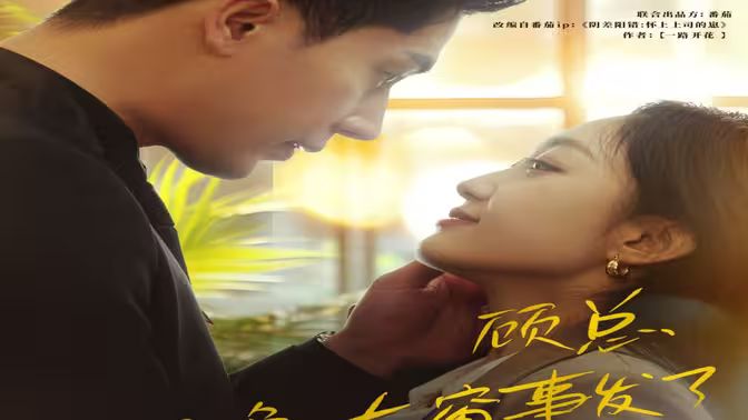 顾总，那晚东窗事发了 第21-40集